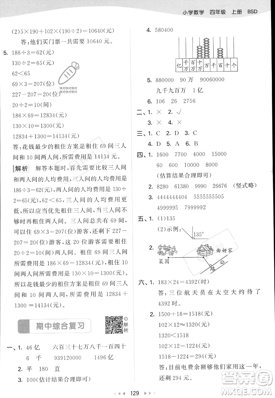 教育科學(xué)出版社2023年秋53天天練四年級(jí)上冊(cè)數(shù)學(xué)北師大版答案