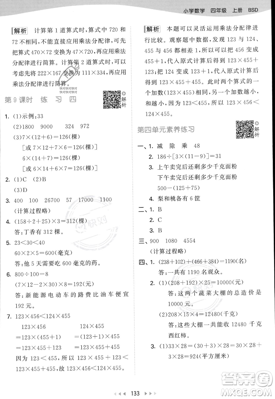 教育科學(xué)出版社2023年秋53天天練四年級(jí)上冊(cè)數(shù)學(xué)北師大版答案