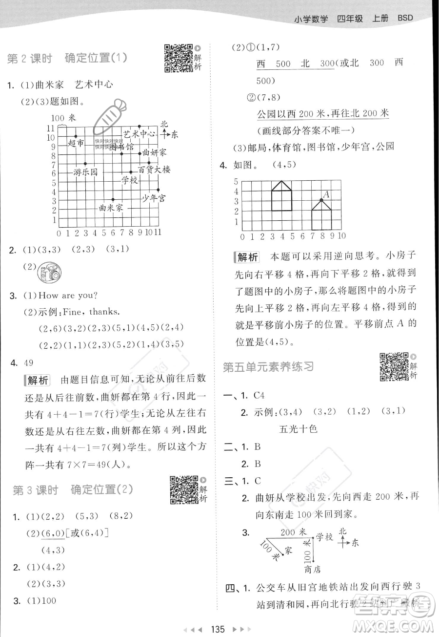 教育科學(xué)出版社2023年秋53天天練四年級(jí)上冊(cè)數(shù)學(xué)北師大版答案