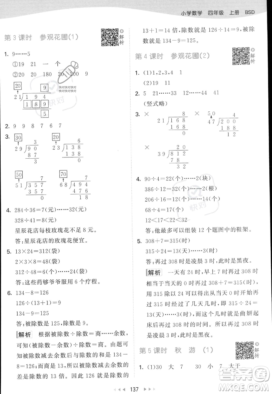 教育科學(xué)出版社2023年秋53天天練四年級(jí)上冊(cè)數(shù)學(xué)北師大版答案