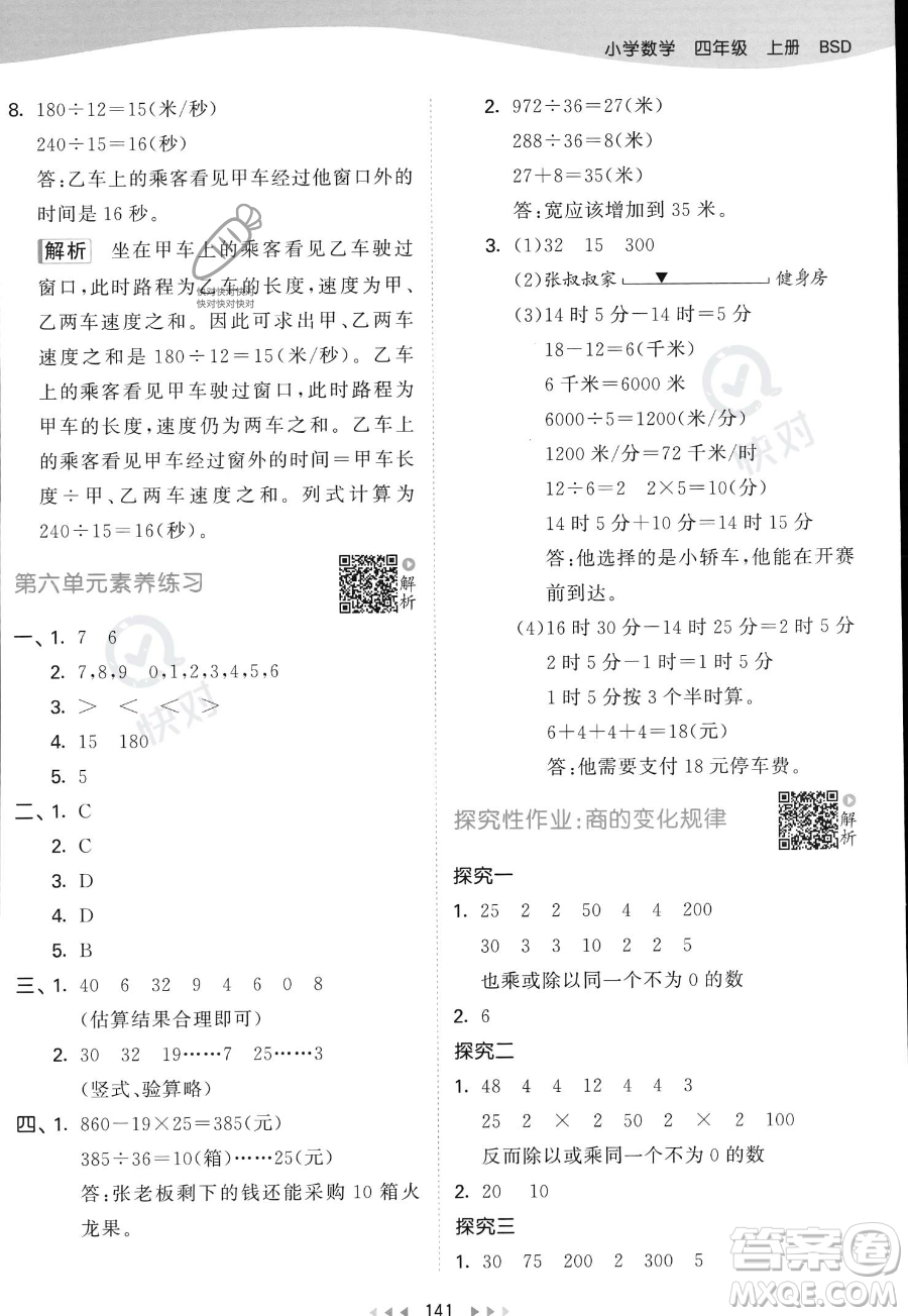 教育科學(xué)出版社2023年秋53天天練四年級(jí)上冊(cè)數(shù)學(xué)北師大版答案