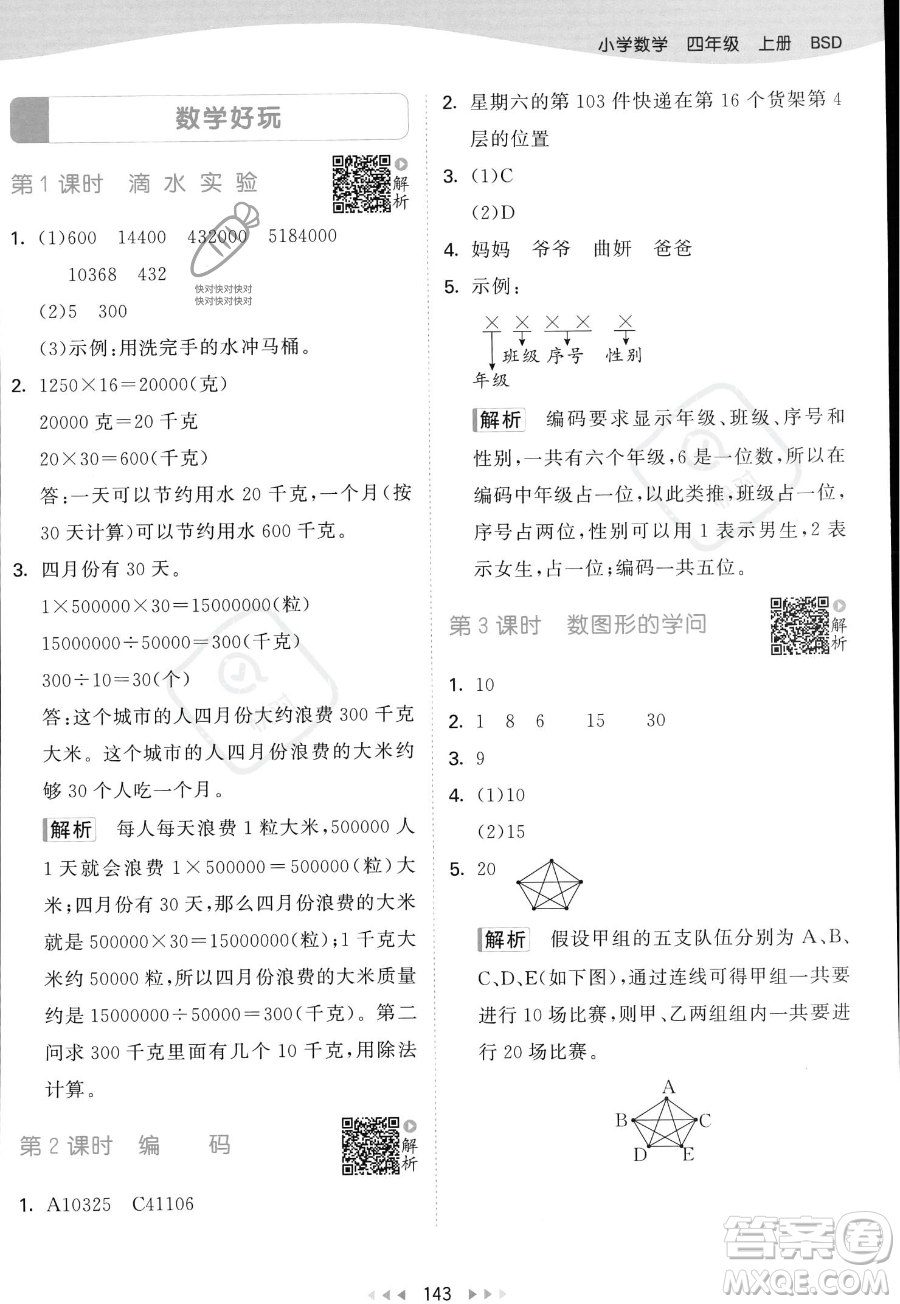 教育科學(xué)出版社2023年秋53天天練四年級(jí)上冊(cè)數(shù)學(xué)北師大版答案