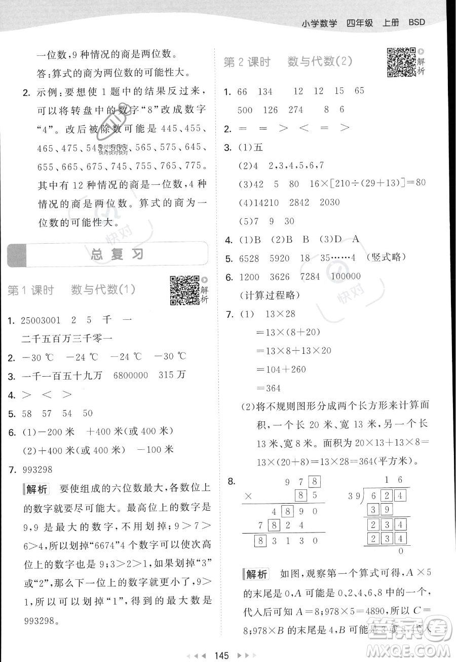 教育科學(xué)出版社2023年秋53天天練四年級(jí)上冊(cè)數(shù)學(xué)北師大版答案