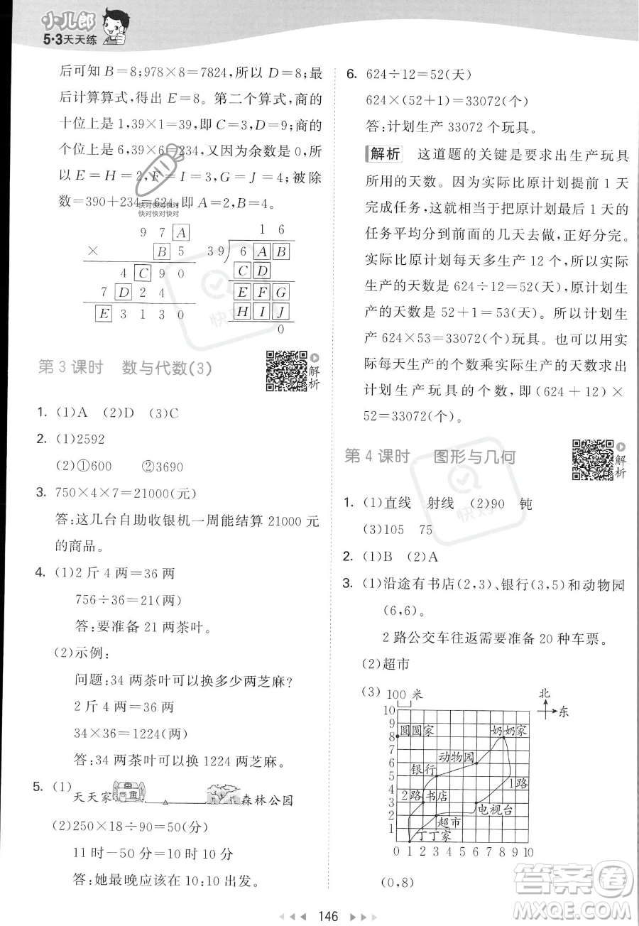 教育科學(xué)出版社2023年秋53天天練四年級(jí)上冊(cè)數(shù)學(xué)北師大版答案