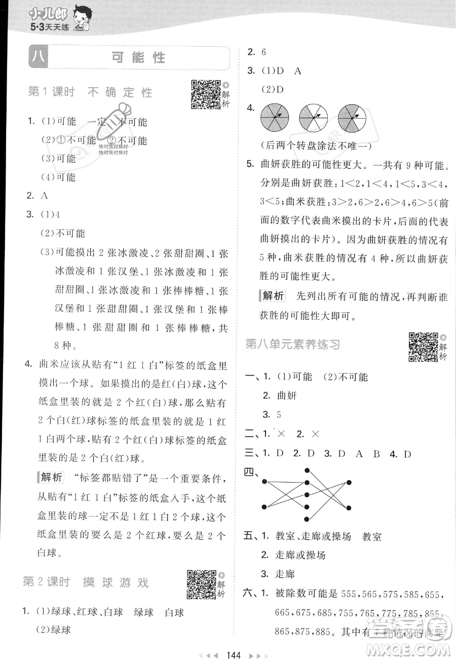 教育科學(xué)出版社2023年秋53天天練四年級(jí)上冊(cè)數(shù)學(xué)北師大版答案