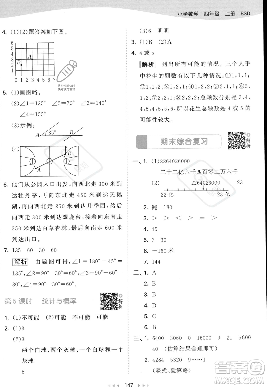 教育科學(xué)出版社2023年秋53天天練四年級(jí)上冊(cè)數(shù)學(xué)北師大版答案