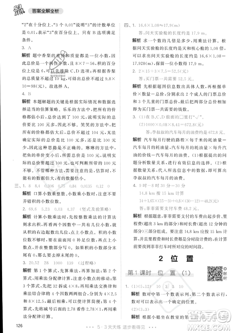 教育科學(xué)出版社2023年秋53天天練五年級(jí)上冊(cè)數(shù)學(xué)人教版答案