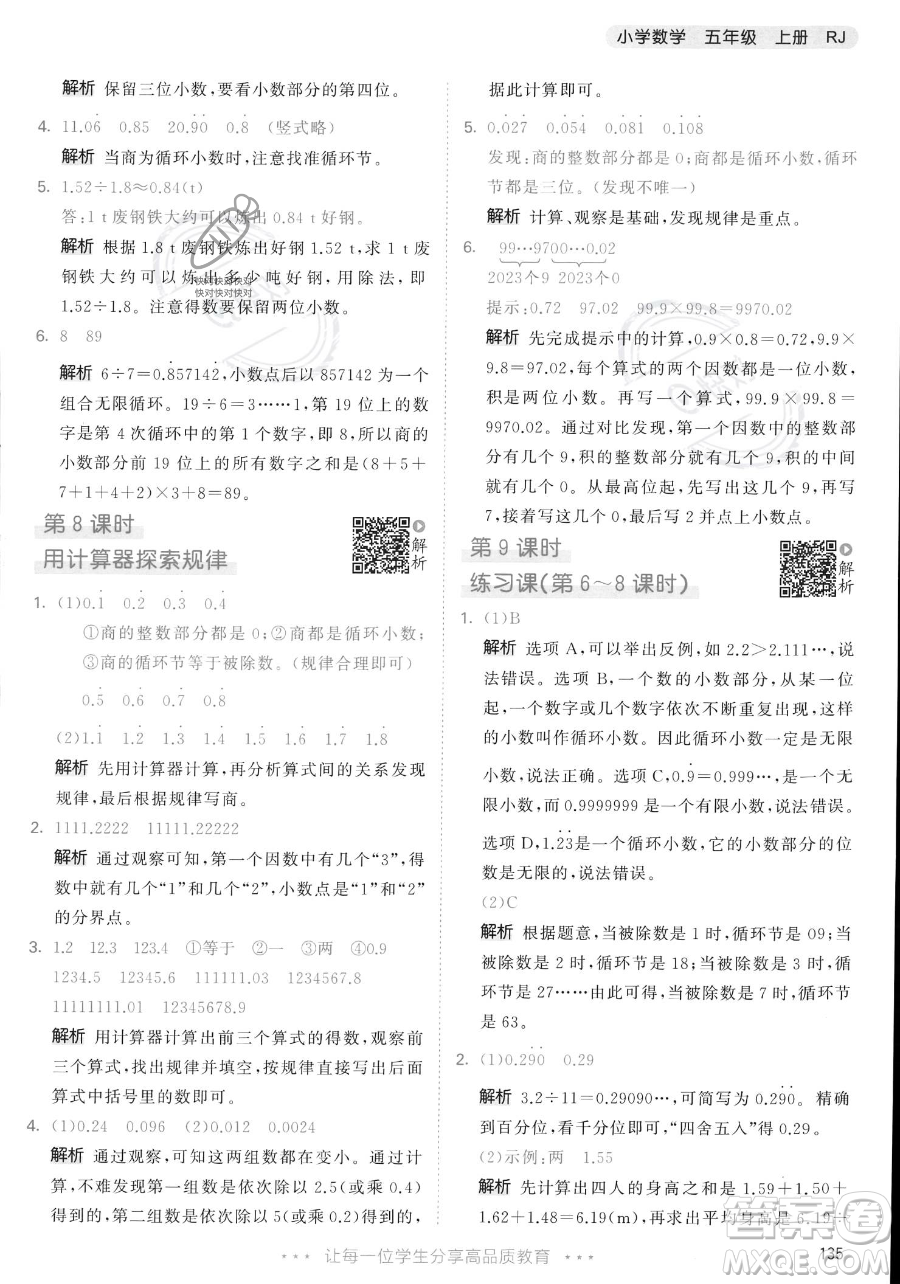 教育科學(xué)出版社2023年秋53天天練五年級(jí)上冊(cè)數(shù)學(xué)人教版答案