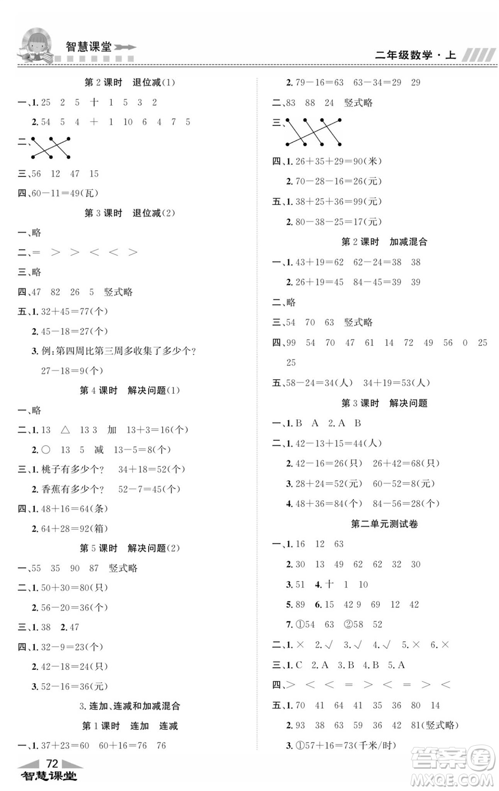 云南科技出版社2023秋智慧課堂同步講練測二年級數(shù)學(xué)上冊人教版參考答案