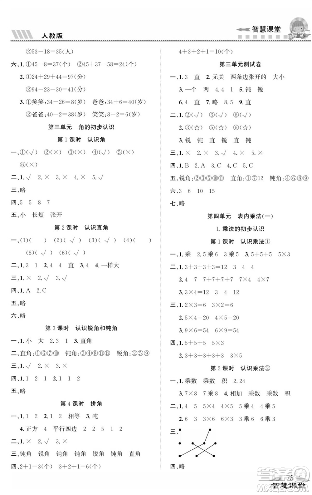 云南科技出版社2023秋智慧課堂同步講練測二年級數(shù)學(xué)上冊人教版參考答案