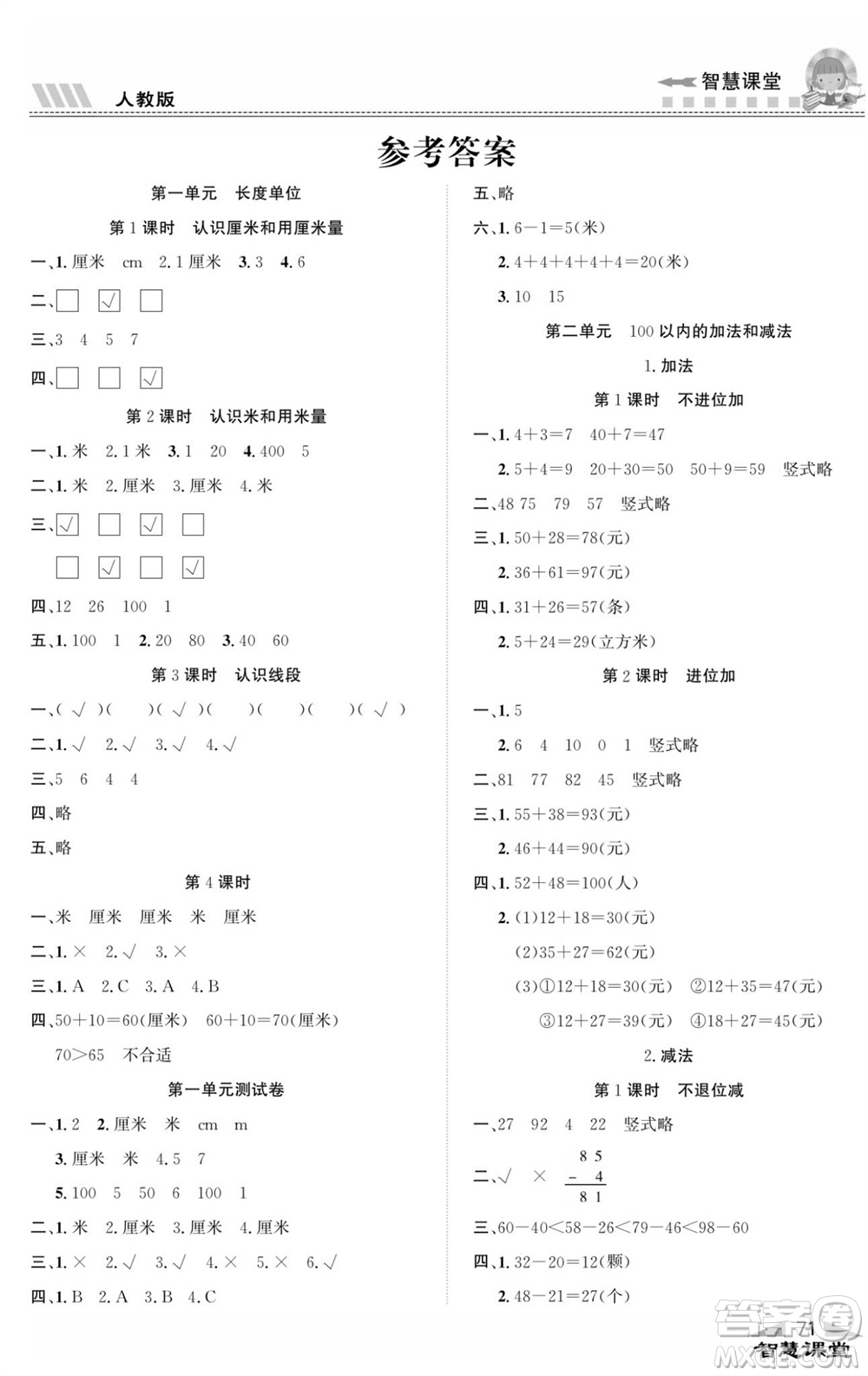 云南科技出版社2023秋智慧課堂同步講練測二年級數(shù)學(xué)上冊人教版參考答案