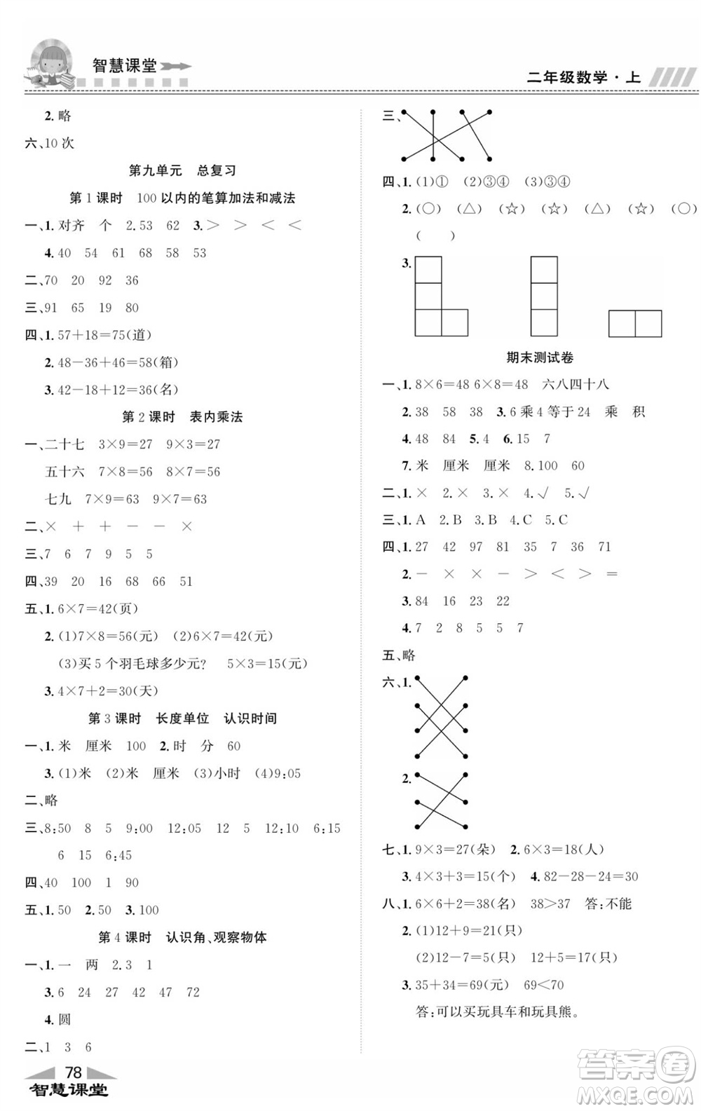 云南科技出版社2023秋智慧課堂同步講練測二年級數(shù)學(xué)上冊人教版參考答案