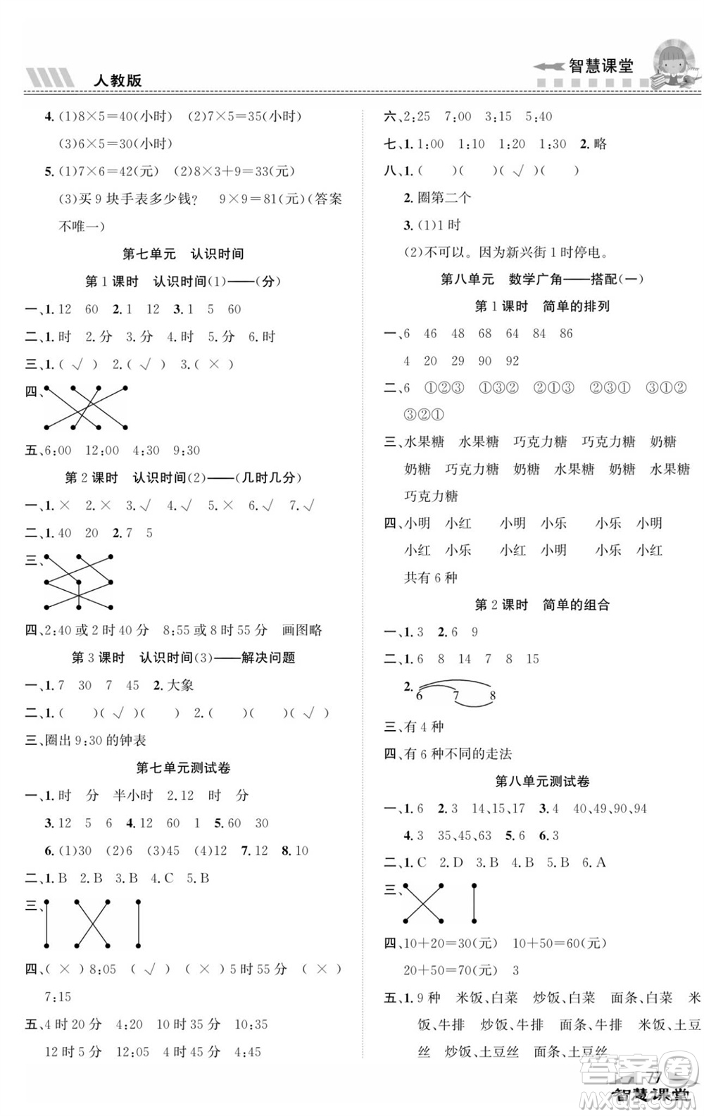 云南科技出版社2023秋智慧課堂同步講練測二年級數(shù)學(xué)上冊人教版參考答案