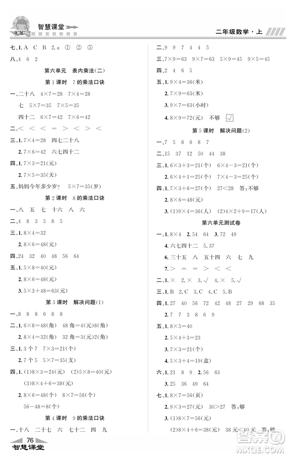 云南科技出版社2023秋智慧課堂同步講練測二年級數(shù)學(xué)上冊人教版參考答案