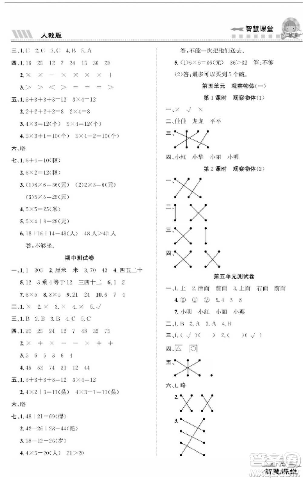 云南科技出版社2023秋智慧課堂同步講練測二年級數(shù)學(xué)上冊人教版參考答案