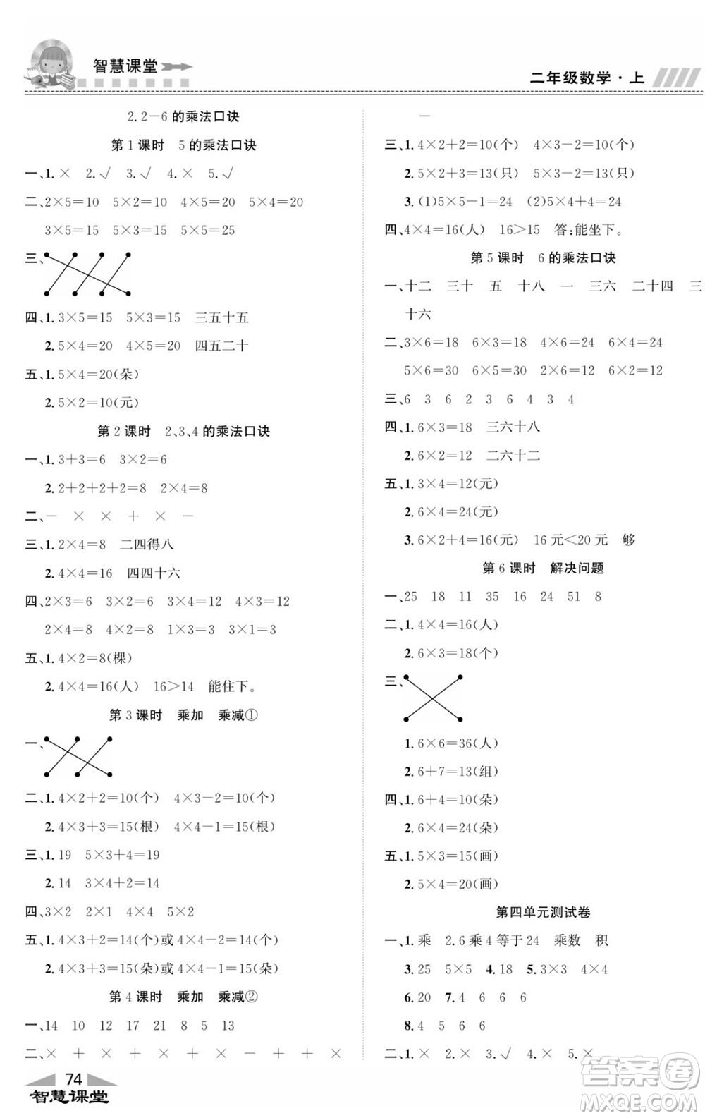 云南科技出版社2023秋智慧課堂同步講練測二年級數(shù)學(xué)上冊人教版參考答案