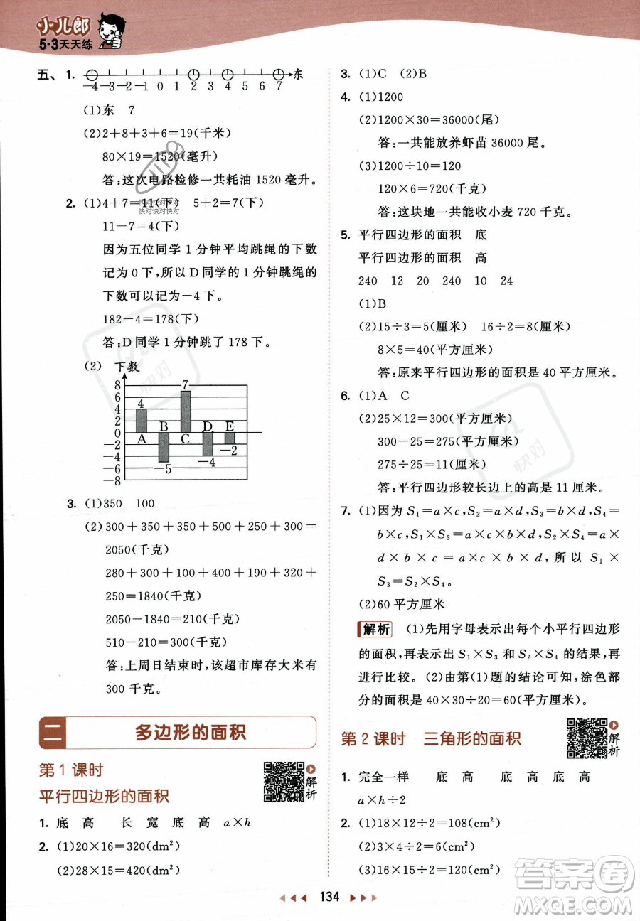 教育科學(xué)出版社2023年秋53天天練五年級上冊數(shù)學(xué)蘇教版答案