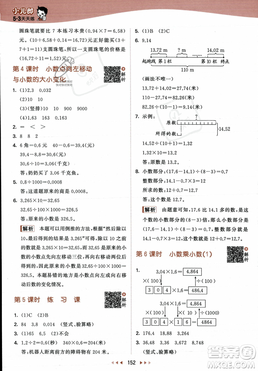 教育科學(xué)出版社2023年秋53天天練五年級上冊數(shù)學(xué)蘇教版答案