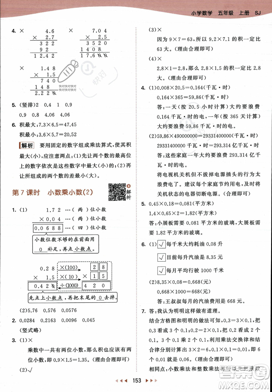 教育科學(xué)出版社2023年秋53天天練五年級上冊數(shù)學(xué)蘇教版答案