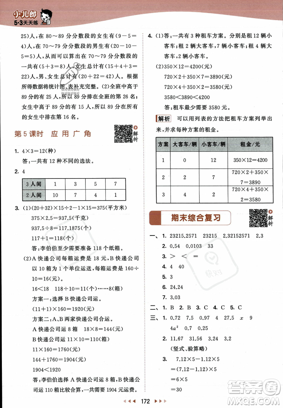 教育科學(xué)出版社2023年秋53天天練五年級上冊數(shù)學(xué)蘇教版答案