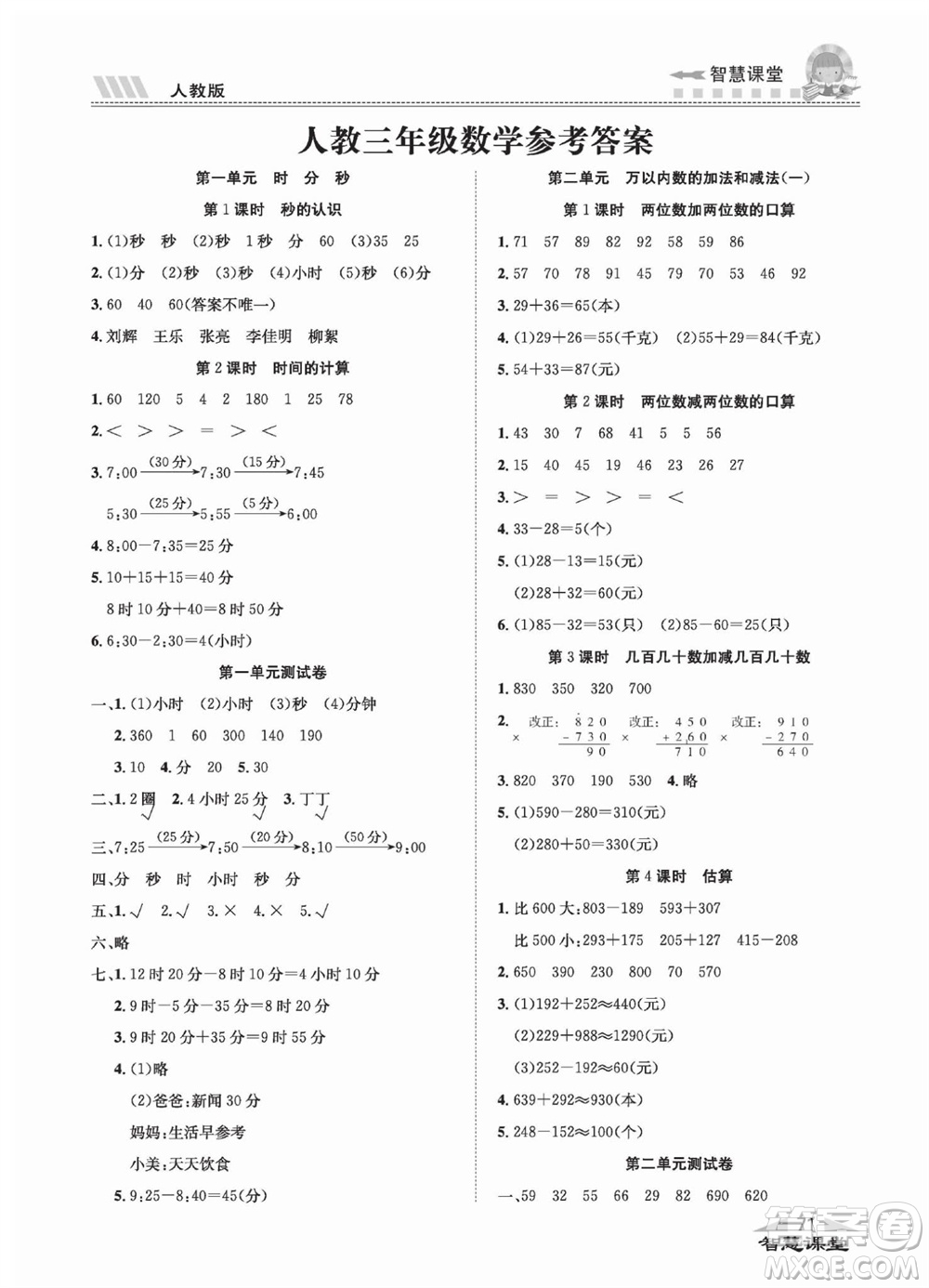 云南科技出版社2023秋智慧課堂同步講練測三年級數(shù)學上冊人教版參考答案