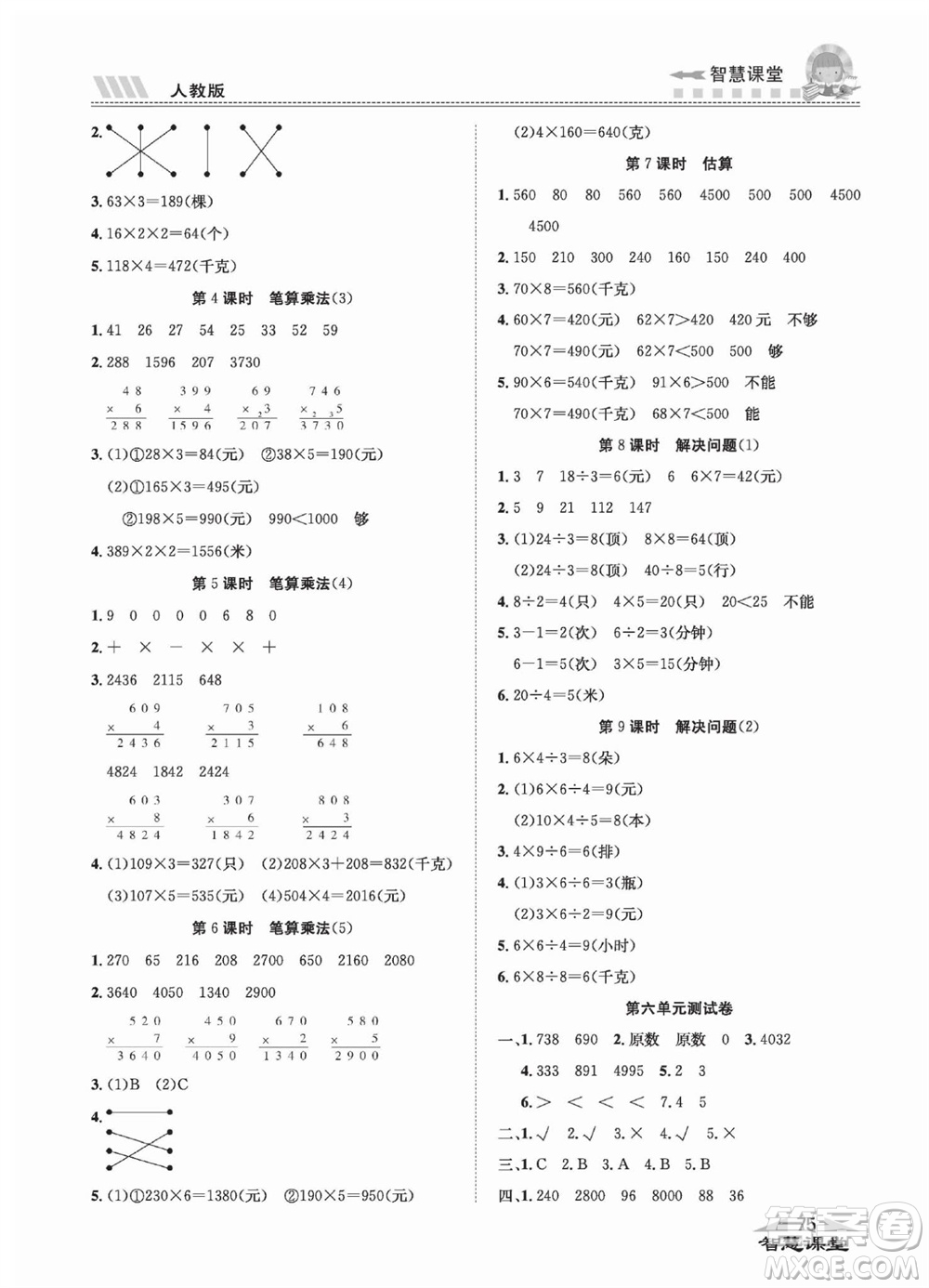 云南科技出版社2023秋智慧課堂同步講練測三年級數(shù)學上冊人教版參考答案