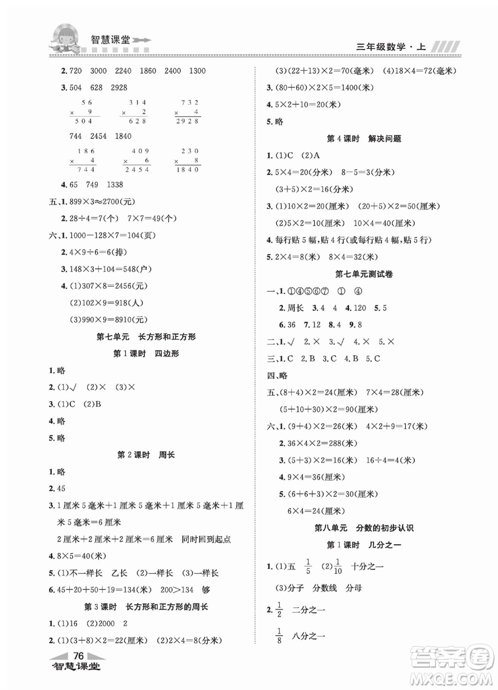 云南科技出版社2023秋智慧課堂同步講練測三年級數(shù)學上冊人教版參考答案