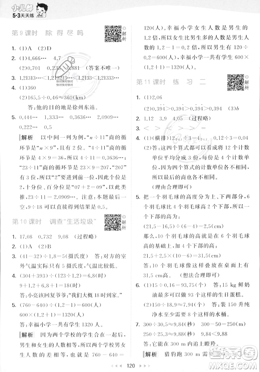 教育科學(xué)出版社2023年秋53天天練五年級上冊數(shù)學(xué)北師大版答案