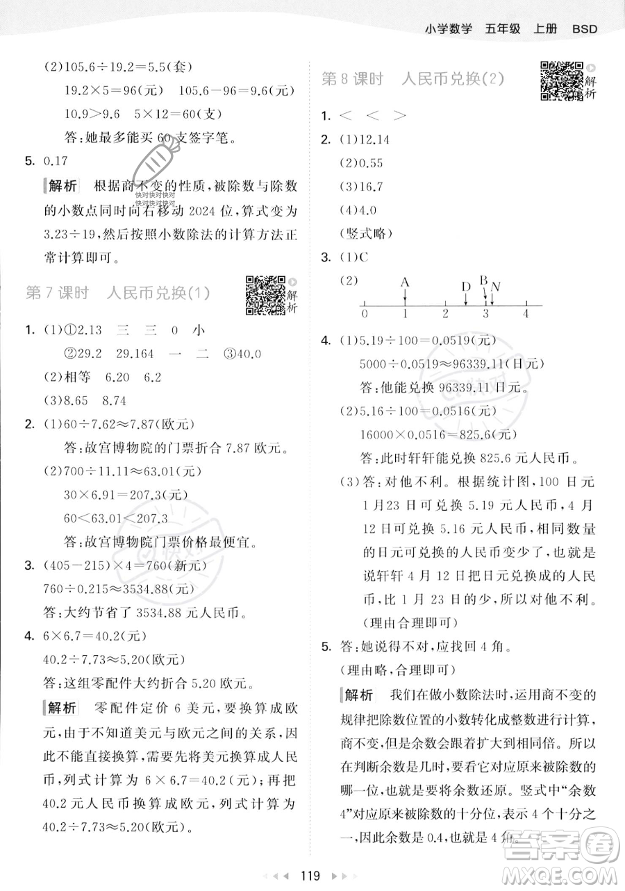 教育科學(xué)出版社2023年秋53天天練五年級上冊數(shù)學(xué)北師大版答案