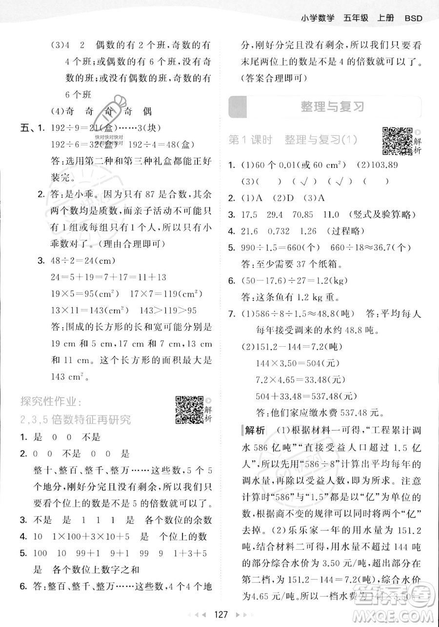 教育科學(xué)出版社2023年秋53天天練五年級上冊數(shù)學(xué)北師大版答案