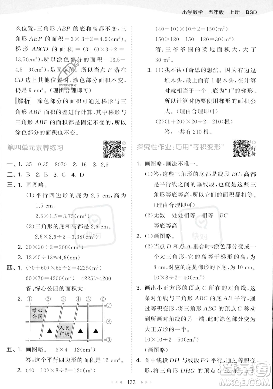 教育科學(xué)出版社2023年秋53天天練五年級上冊數(shù)學(xué)北師大版答案