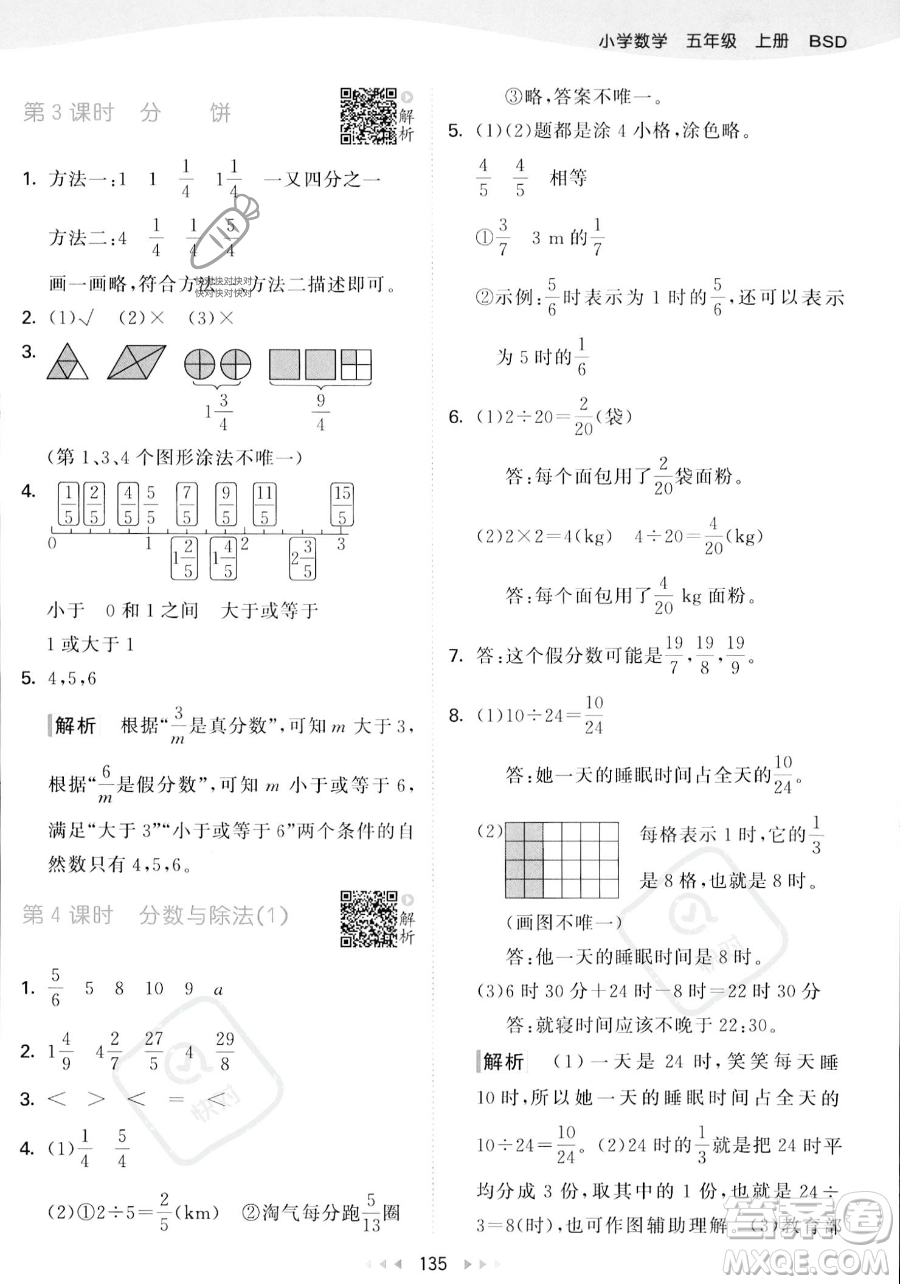 教育科學(xué)出版社2023年秋53天天練五年級上冊數(shù)學(xué)北師大版答案