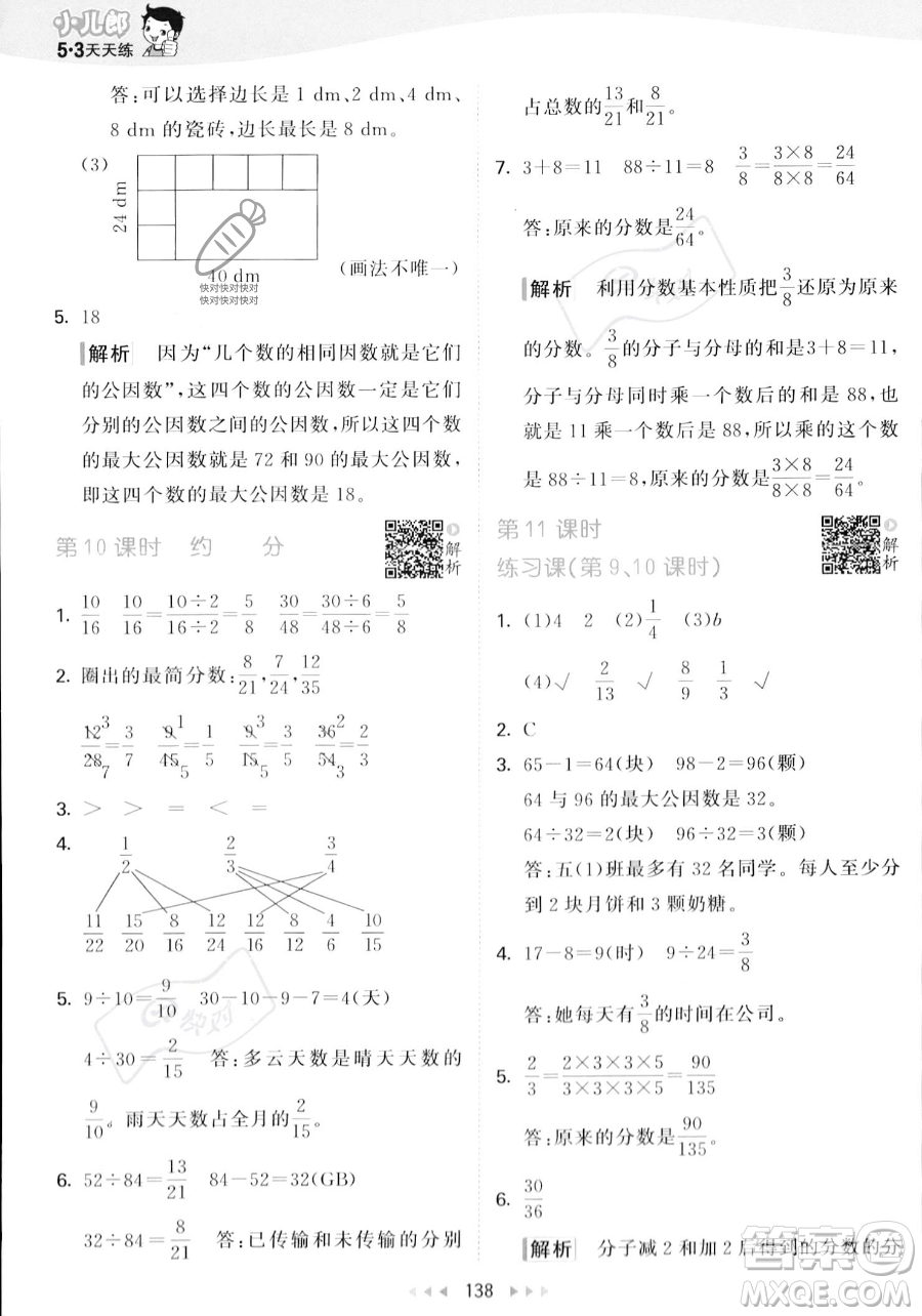 教育科學(xué)出版社2023年秋53天天練五年級上冊數(shù)學(xué)北師大版答案