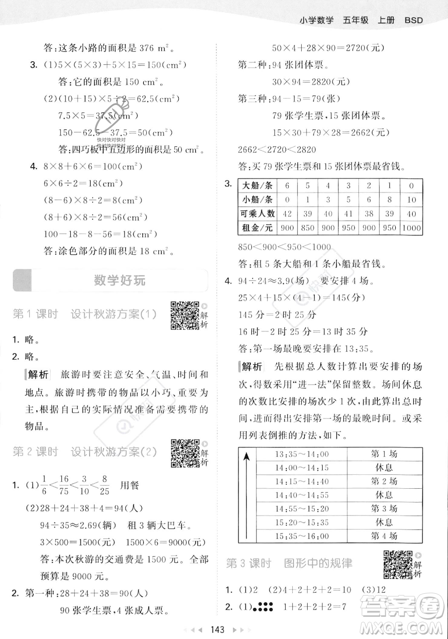 教育科學(xué)出版社2023年秋53天天練五年級上冊數(shù)學(xué)北師大版答案