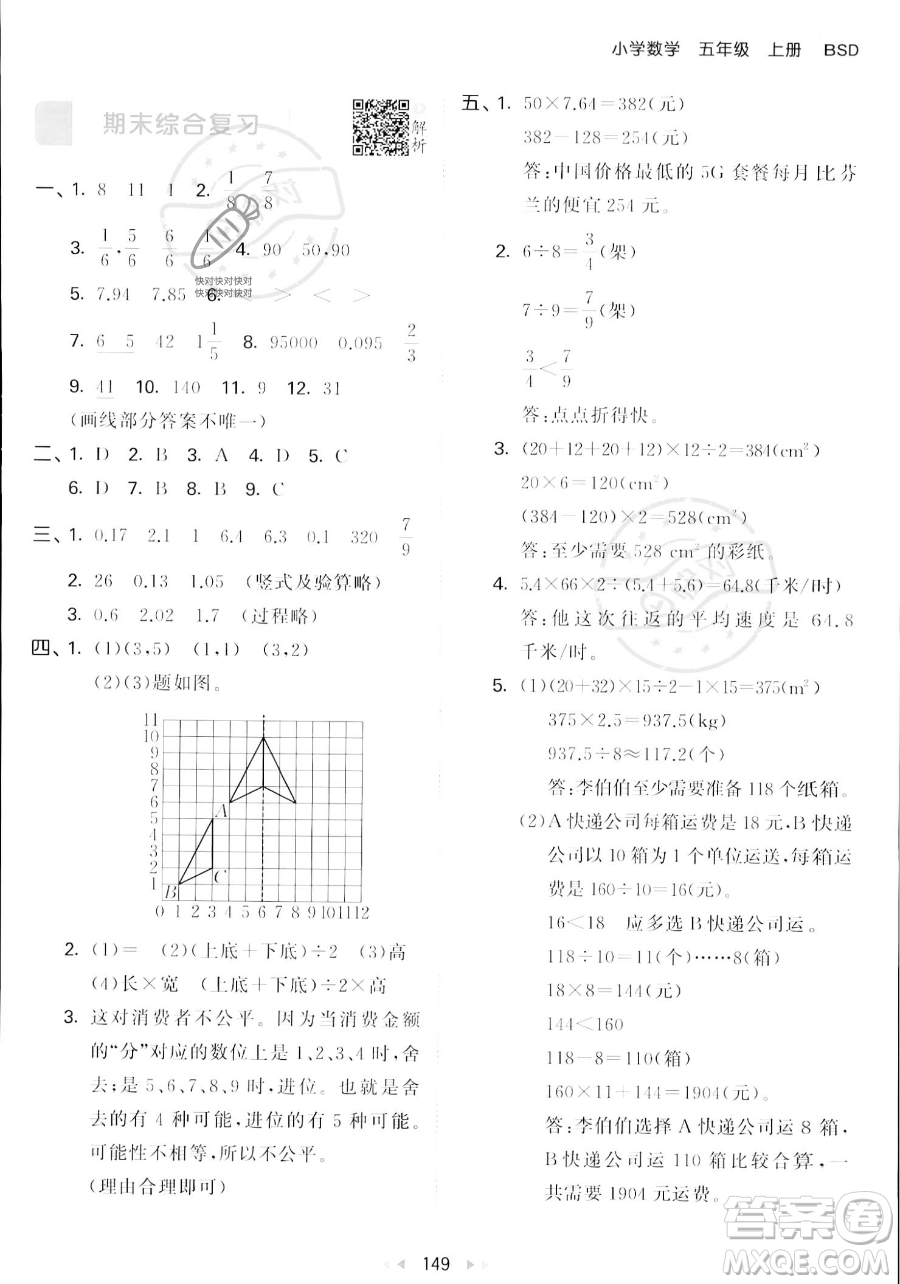 教育科學(xué)出版社2023年秋53天天練五年級上冊數(shù)學(xué)北師大版答案