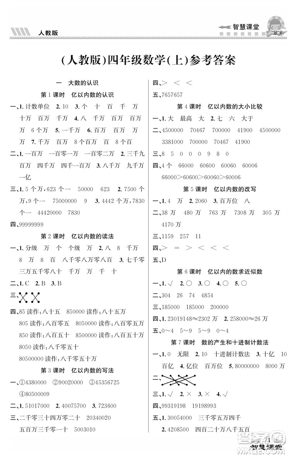 云南科技出版社2023秋智慧課堂同步講練測(cè)四年級(jí)數(shù)學(xué)上冊(cè)人教版參考答案