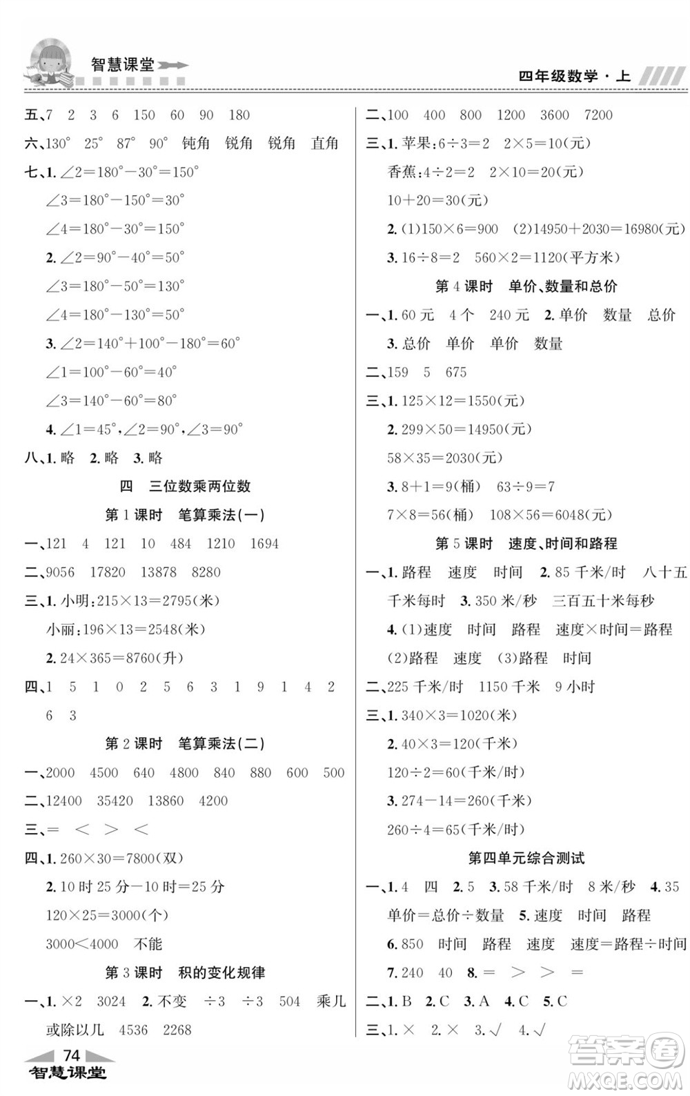 云南科技出版社2023秋智慧課堂同步講練測(cè)四年級(jí)數(shù)學(xué)上冊(cè)人教版參考答案