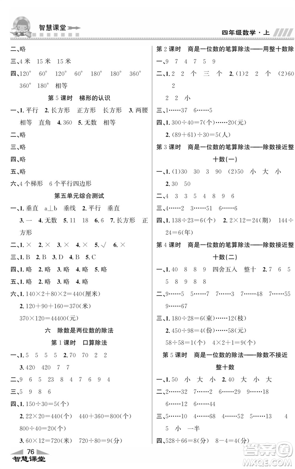 云南科技出版社2023秋智慧課堂同步講練測(cè)四年級(jí)數(shù)學(xué)上冊(cè)人教版參考答案