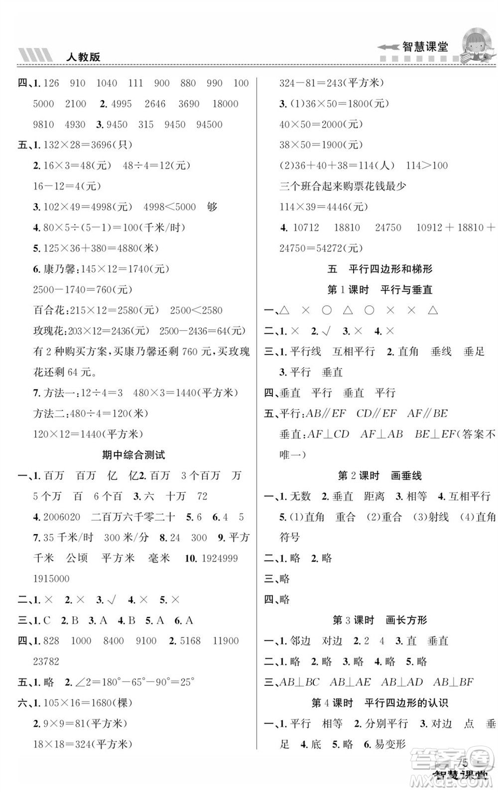 云南科技出版社2023秋智慧課堂同步講練測(cè)四年級(jí)數(shù)學(xué)上冊(cè)人教版參考答案