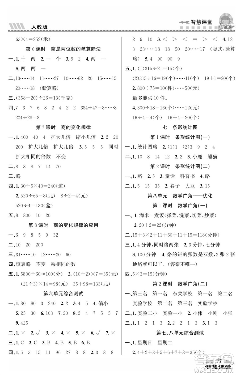 云南科技出版社2023秋智慧課堂同步講練測(cè)四年級(jí)數(shù)學(xué)上冊(cè)人教版參考答案