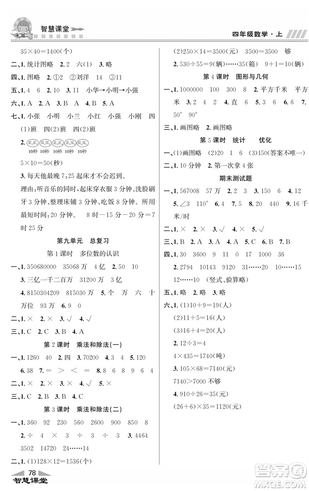 云南科技出版社2023秋智慧課堂同步講練測(cè)四年級(jí)數(shù)學(xué)上冊(cè)人教版參考答案