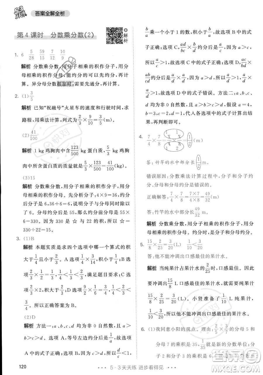 教育科學(xué)出版社2023年秋53天天練六年級上冊數(shù)學(xué)人教版答案