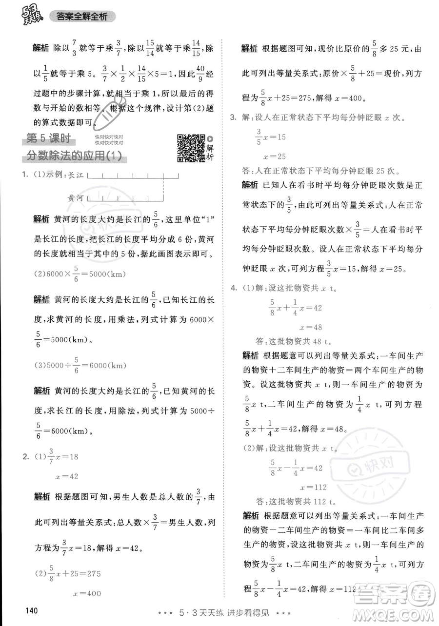 教育科學(xué)出版社2023年秋53天天練六年級上冊數(shù)學(xué)人教版答案