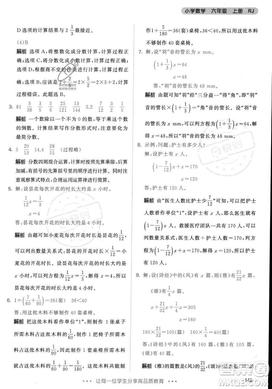 教育科學(xué)出版社2023年秋53天天練六年級上冊數(shù)學(xué)人教版答案