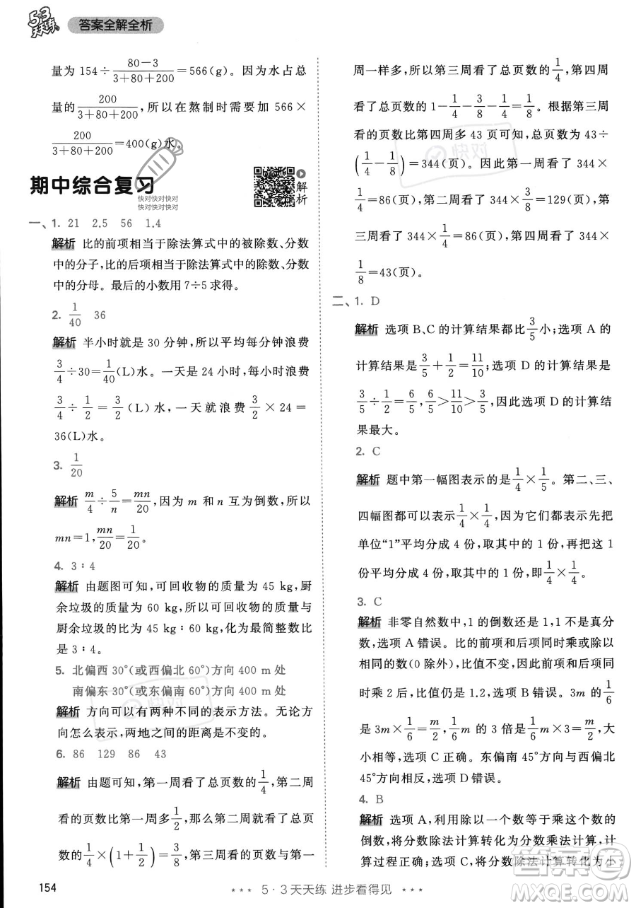 教育科學(xué)出版社2023年秋53天天練六年級上冊數(shù)學(xué)人教版答案