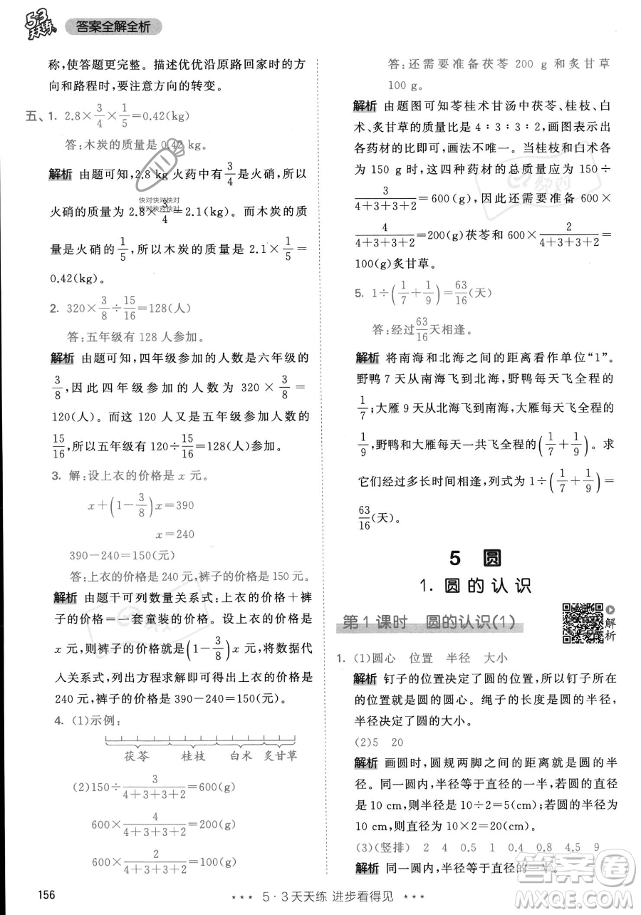 教育科學(xué)出版社2023年秋53天天練六年級上冊數(shù)學(xué)人教版答案