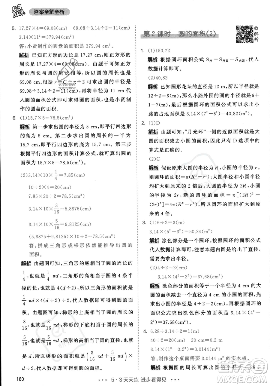 教育科學(xué)出版社2023年秋53天天練六年級上冊數(shù)學(xué)人教版答案