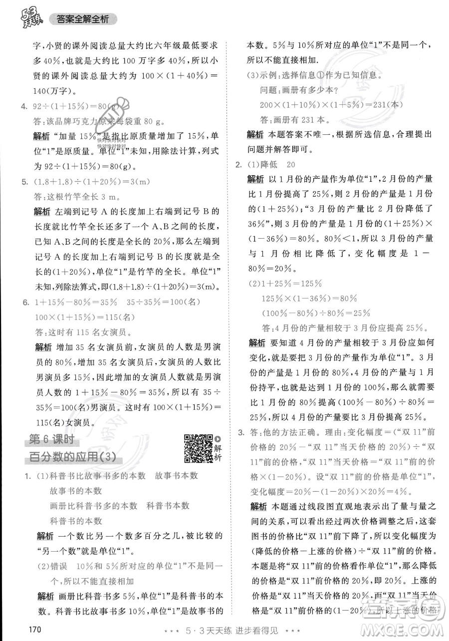 教育科學(xué)出版社2023年秋53天天練六年級上冊數(shù)學(xué)人教版答案