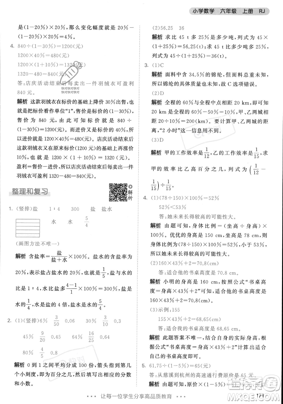 教育科學(xué)出版社2023年秋53天天練六年級上冊數(shù)學(xué)人教版答案