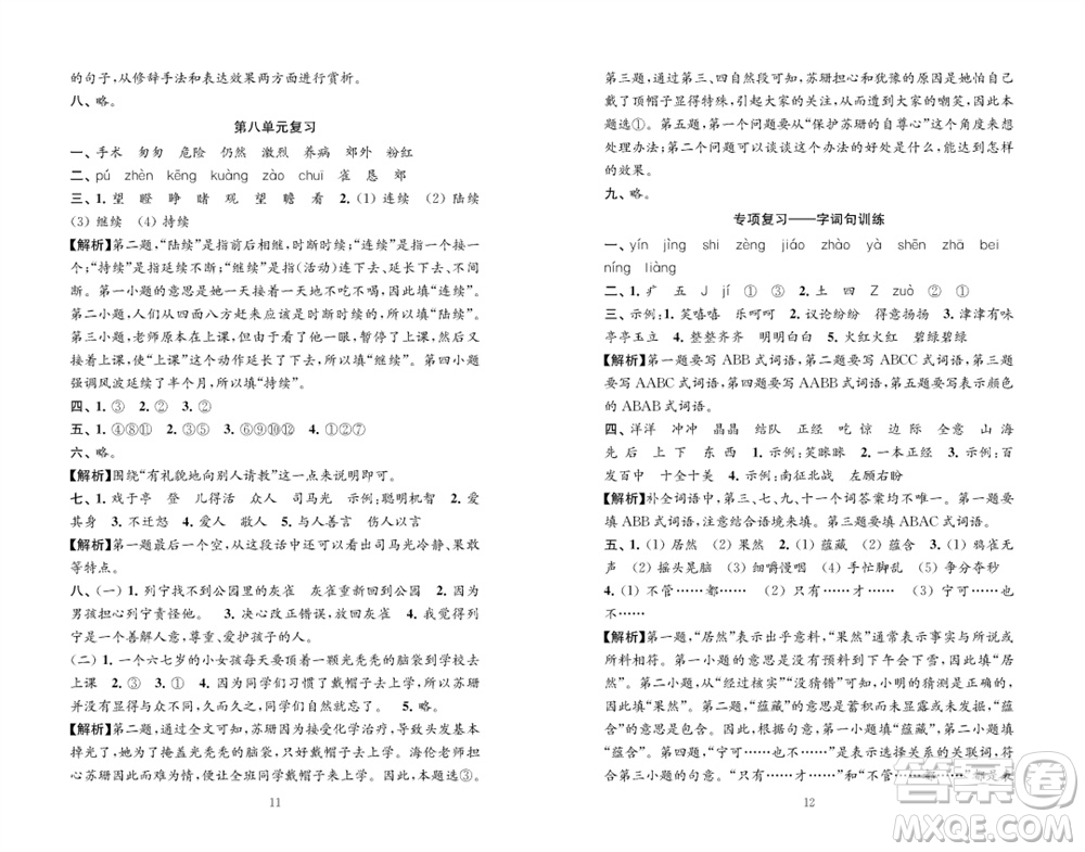 江蘇鳳凰教育出版社2023年秋練習(xí)與測(cè)試檢測(cè)卷小學(xué)語(yǔ)文三年級(jí)上冊(cè)人教版參考答案